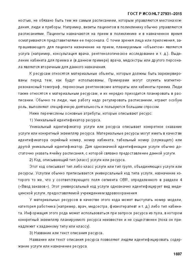 ГОСТ Р ИСО/HL 7 27931-2015, страница 1704